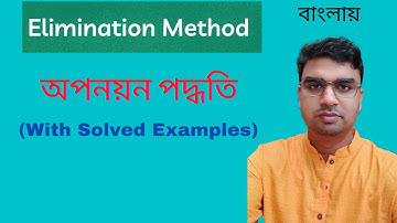 Elimination Method | অপনয়ন পদ্ধতি | Maths | Simultaneous linear Equations | in Bengali