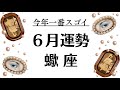 蠍座は今年一番の大変化と神回確定した。ここが人生の分岐点になるわ。2026年6月全体運勢💘仕事恋愛不安解消評価や印象💘個人鑑定級タロットヒーリング Tarot & Oracle