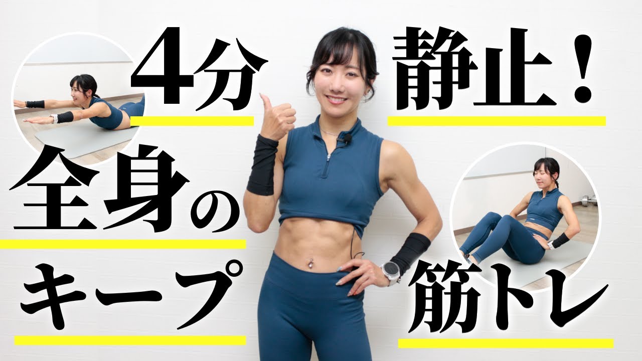 【全身のキープ系筋トレ】8つのポーズでひたすら耐える（週2回）