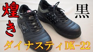 ドンケル　煌きかっこいい安全靴。軽いスタイリッシュデザイン