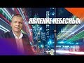 "ЯВЛЕНИЕ НЕБЕСНЫХ" Андрей Яковишин
