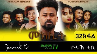Meklit Part 32 (መኽሊት) New Eritrean movie series 2023 by Habtom Andebrhan @BurukTv