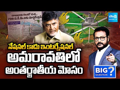 ఈసారి లక్షా 75 వేల ఎకరాలు | Chandrababu Scam In Amaravati | Second Phase Land Pooling | Big Question - SAKSHITV