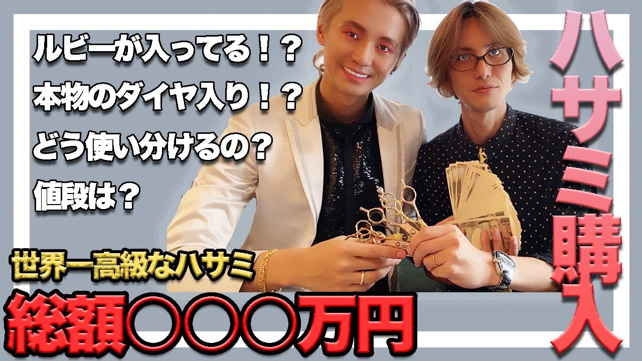 【美容師】京極 琉の特注シザーやっと完成した! 史上一番高いハサミ購入