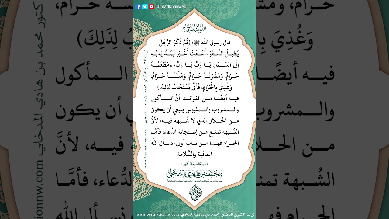 من موانع إجابة الدعاء الكسب الذي فيه شُبهة - الشيخ الدكتور محمد بن هادي المدخلي