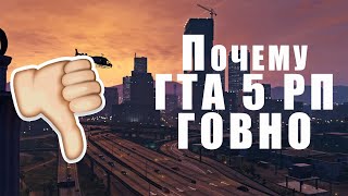 Видео ГТА 5 РП - говно, почему? (автор: Andr Power)
