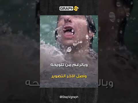 سيول أورفا التركية عوض أن ينقذه واصل تصويره