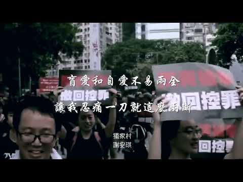 香港之歌 ｜反送中｜香港人加油！