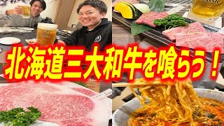 北海道三大和牛「びらとり和牛」専門店で贅沢喰い！【焼肉処 きわみ 離/北海道・札幌】【前代未聞の特典あり！】