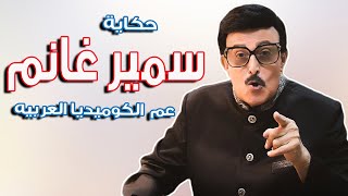 حكايه سمير غانم - عم الكوميديا العربيه