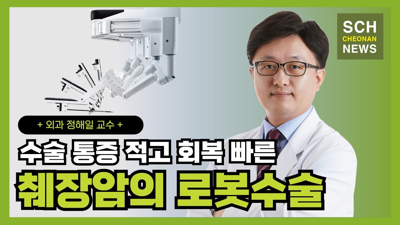 수술 통증 적고 회복 빠른 '췌장암의 로봇수술' ㅣ 외과 정해일 교수