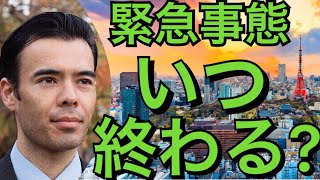 緊急事態, いつ終わる? Dan Takahashi 高橋ダン