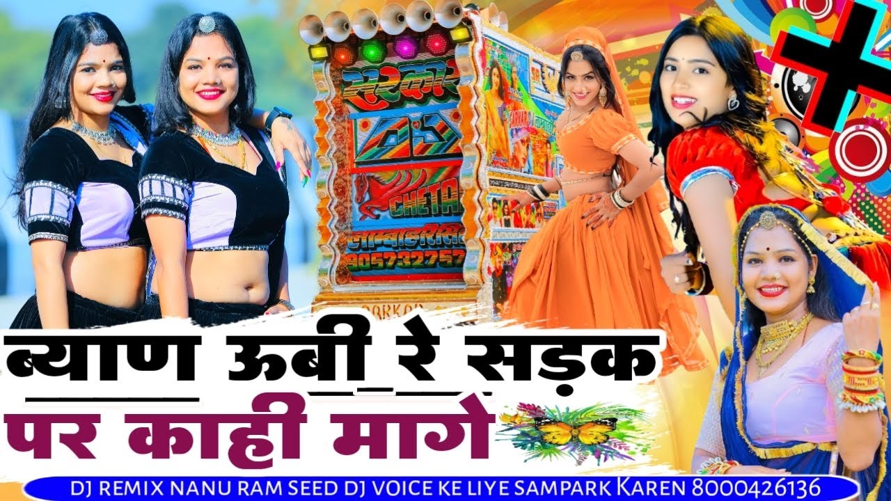 bayan ubi re sadak par kai mange ll ब्यान ऊबी रे सड़क पर कई मांगे ll dj remix songs 2026 ll mix dj