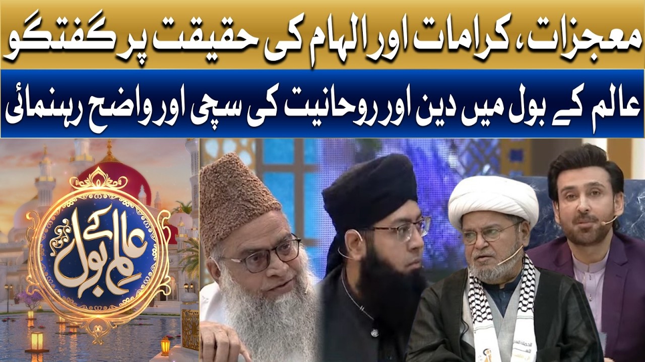 Maujzat, Karamat Aur Ilham Ki Haqiqat Par Guftugu | Ramzan Mein BOL | Sami Khan