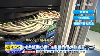 20141124中天新聞　找金城武代言4G　電信商用大數據算出來？