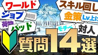 [FF14] Don't Pick Your Job by Performance! 14 Questions Every Beginner Hits [Switch2/New/Returning]