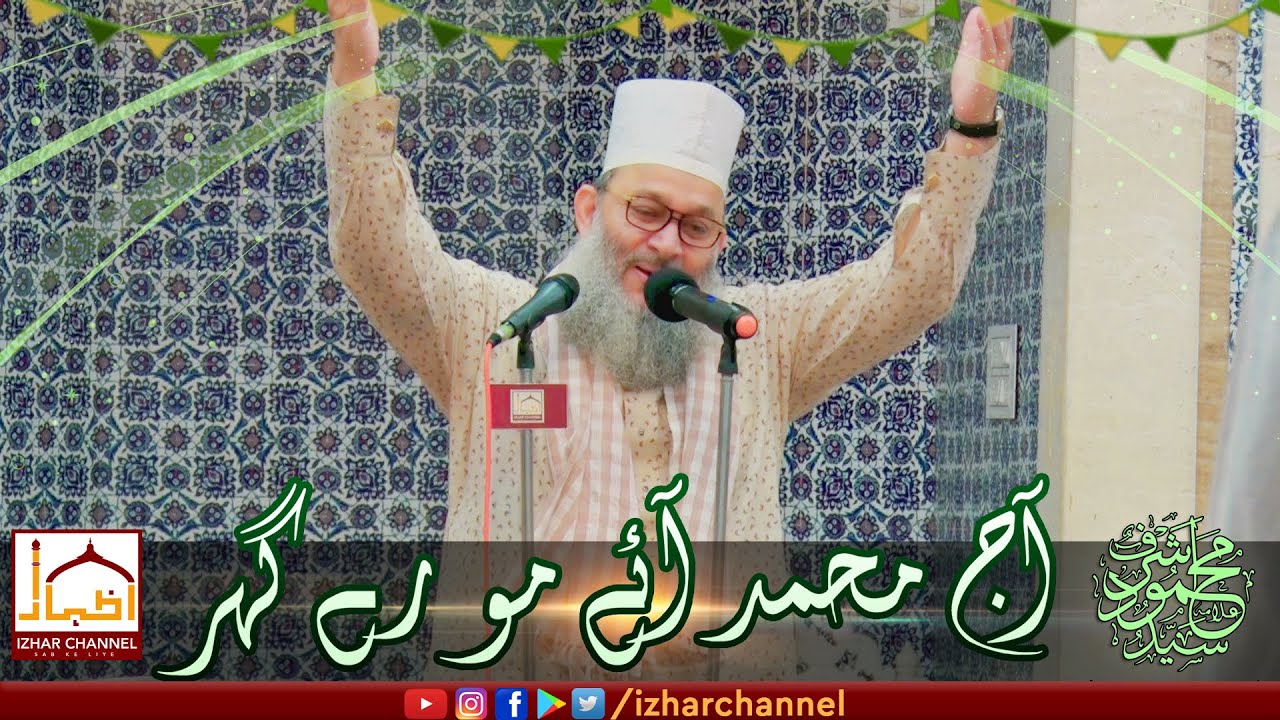 Aaj Muhammad Aaye More Ghar | Syed Mahmood Ashraf Ashrafi Jilani - New Rabiul Awwal Naat 2020