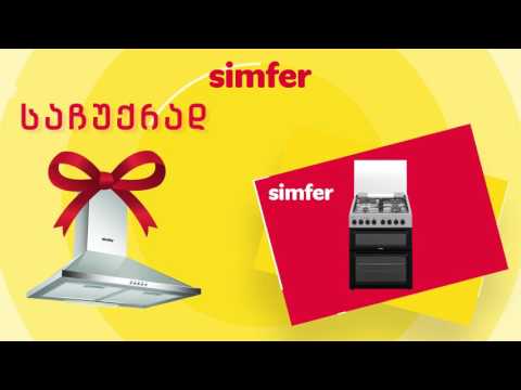 აქციები\"მეგატექნიკაში\"-გაზქურები 299 ₾-დან, საჩუქრად გამწოვი Simfer-ის გაზქურებზე