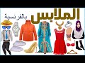 Les vêtements / Les habits FR - الملابس بالفرنسية