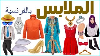 Les vêtements / Les habits FR - الملابس بالفرنسية