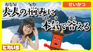 大人の悩みに小学生がガチ回答！やることを忘れない方法は？