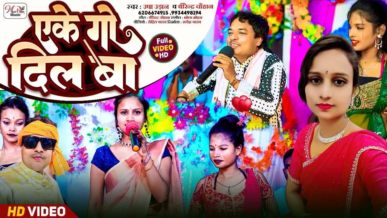 एके गो दिल बा II #वीरेन्द्र_चौहान और #उषा_उड़ान #Bhojpuri #laydari #bhojpurisong #dugola II