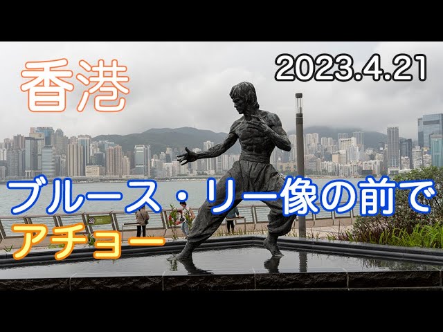 香港 ブルース・リー像発見までの散歩 2023.4.21 - YouTube