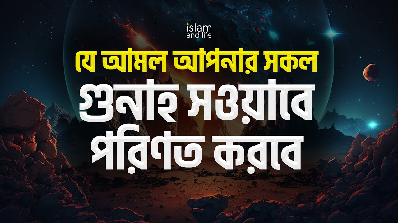 যে আমল আপনার সব গুনাহ মাফ করবে এবং তা সওয়াবে পরিণত করবে! | জানুন এখনই! |  Islam and Life 2025