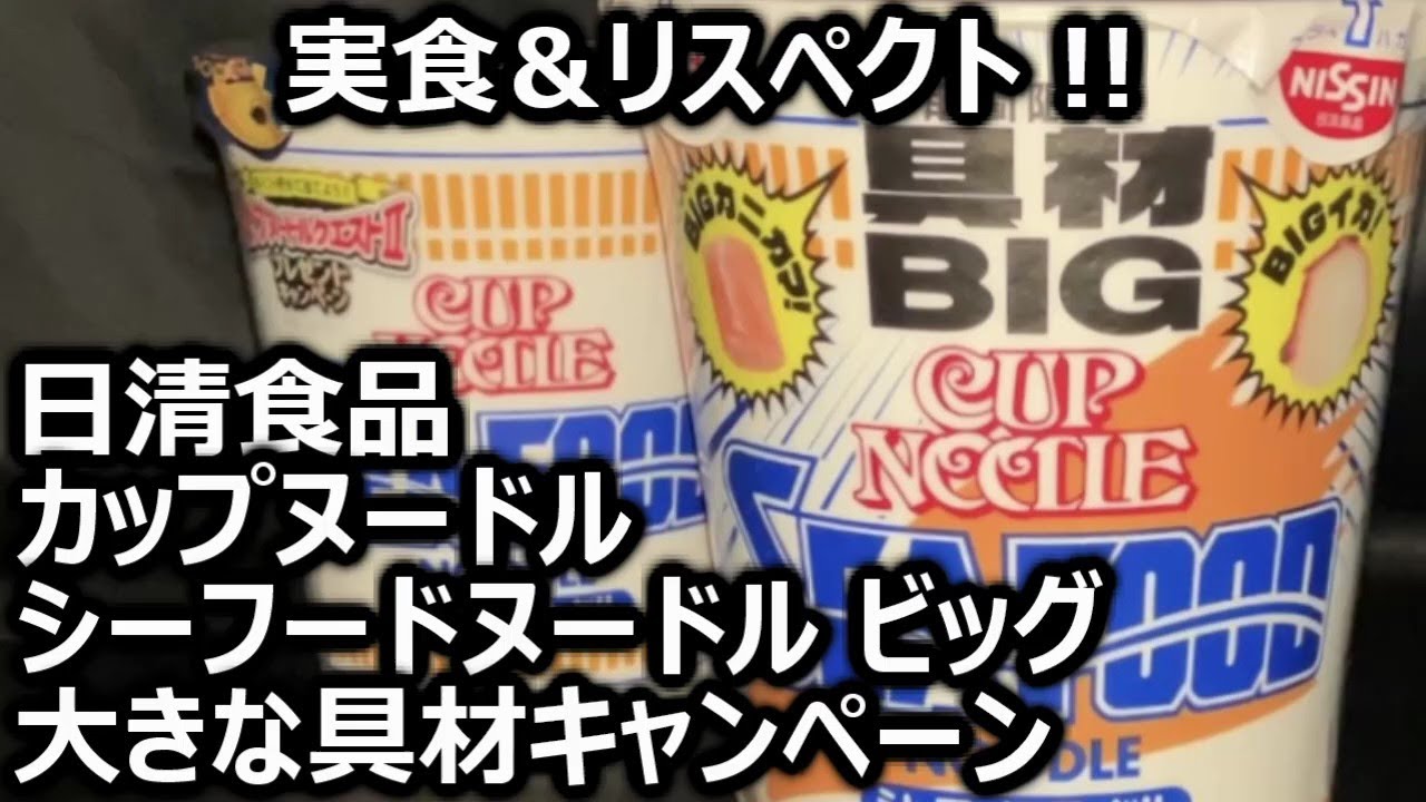 Nissin Foods Cup Noodle Seafood Noodle Big Big Topping Campaign