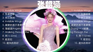 张韶涵歌曲🎧10首精選集🎼【高音質】Songs of the Most Popular Chinese Singer