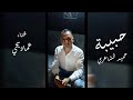 حبيبة حميد الشاعري غناء عماد يحي حبيبة حميد الشاعري غناء عماد يحي