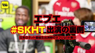 エブエは何しにニッポンへ？ vol.6 ［生・エブエ編］ Eboué in Japan
