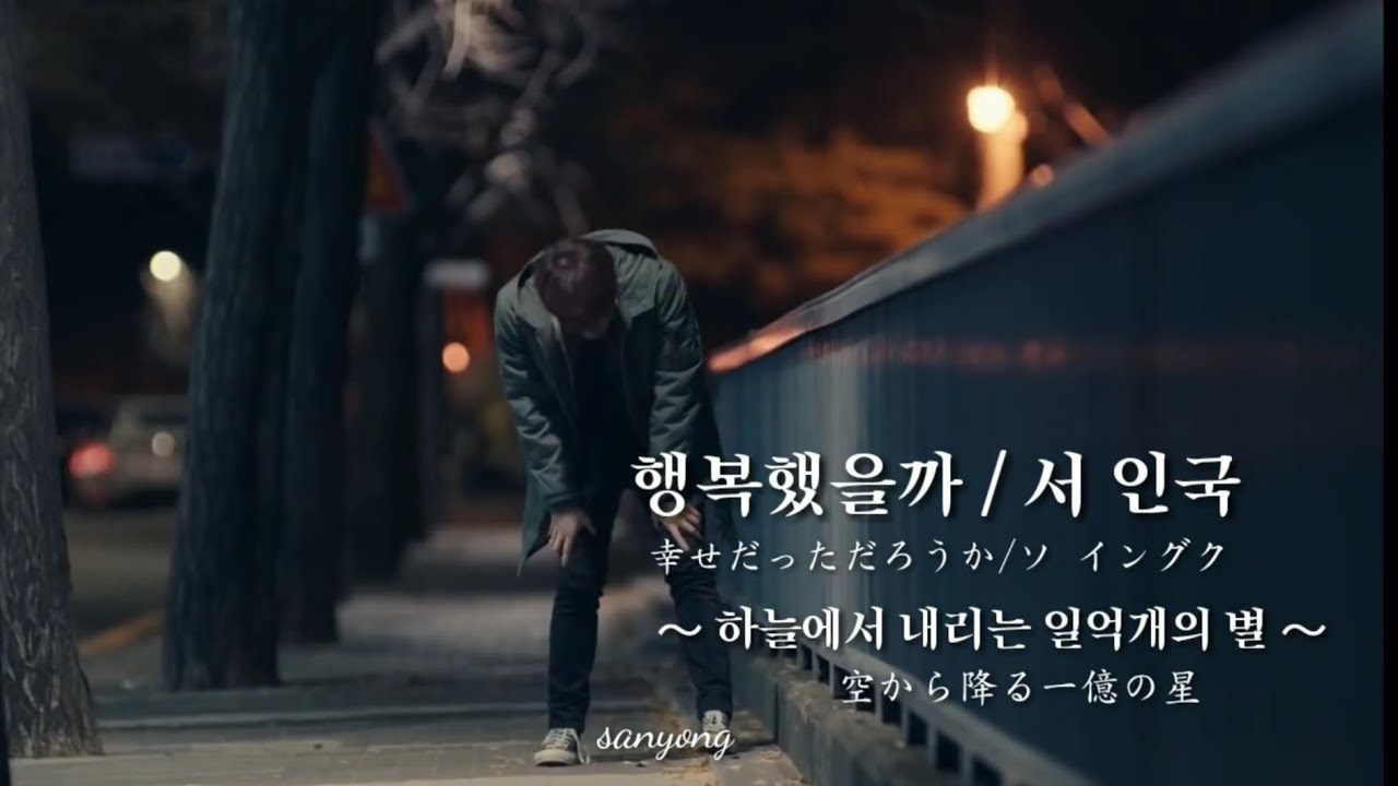 행복했을까 幸せだっただろうか 서인국 Feat 구혜선 하늘에서 내리는 일억개의 별 Youtube 행복했을까 幸せだっただろうか 서인국 Feat 구혜선 하늘에서 내리는 일억개의 별 Youtube