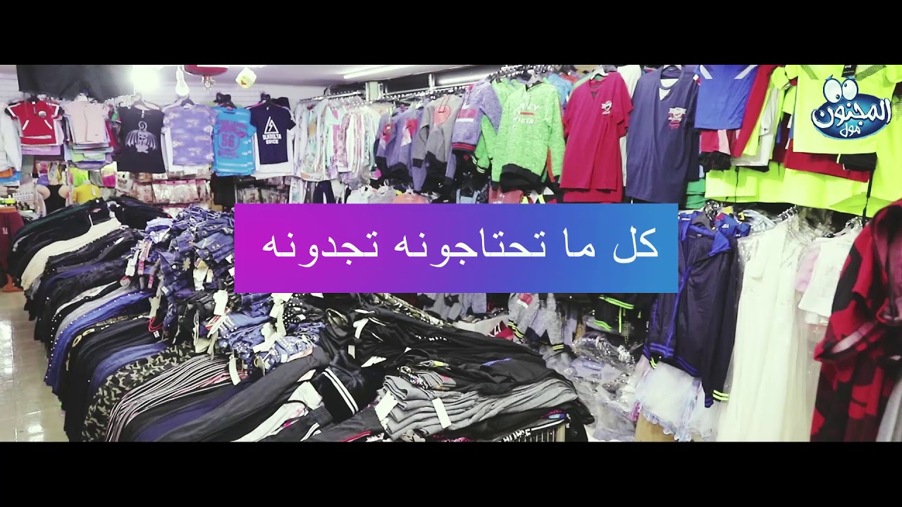 أعلان | المجنون مول