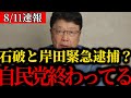 【北村晴男】石破と岸田逮捕確定？自民党が終わってるで困りました。