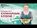 Знакомство с кулинарным клубом | ЦМД «Орехово-Борисово Южное»