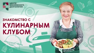 Знакомство с кулинарным клубом | ЦМД «Орехово-Борисово Южное»