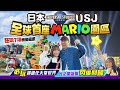 【大阪自由行】USJ日本大阪環球影城Vlog｜必玩Mario兩層式園區！朝聖全球首座超級任天堂世界｜光之聖誕樹閃爆回歸｜EP3｜Kiki and May Ft. Blue Insurance