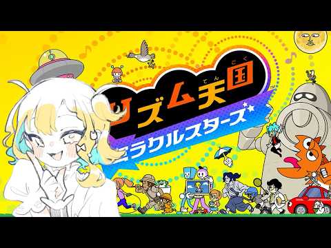 【#リズム天国ミラクルスターズ 】目指せオモテのメダル制覇！【小鳥遊りりあ】