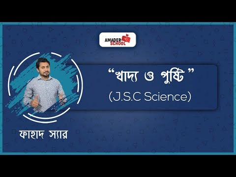 খাদ্য ও পুষ্টি | JSC Science Chapter 13 | Food and Nutrition | Fahad Sir