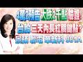 【股市A指標】陳彥蓉分析師1150520 【4萬2預告大跌2千點驗證!台股三天內長紅關鍵點?景碩 聯電 華新科 981A 如何看?】 #台積電 #緯創 #鴻海 #奇鋐 #南亞科 #聯發科