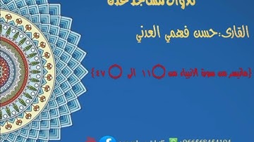 القارى:حسن فهمي العدني{ماتيسر من سورة الانبياء من ١١۝  الى  ۝ ٤٧} #تلاوات_مساجد_عدن #حسن_فهمي_العدني