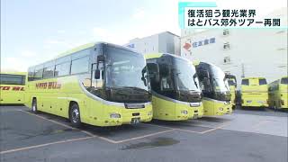 復活狙う観光業界　「はとバス」郊外ツアーを再開