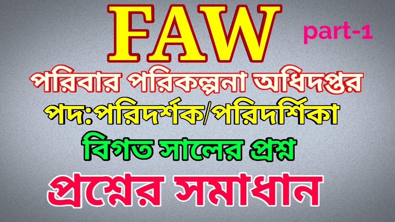 পরিবার পরিকল্পনা অধিদপ্তর পরিদর্শক পদের প্রশ্ন family welfare visitor questions and answers