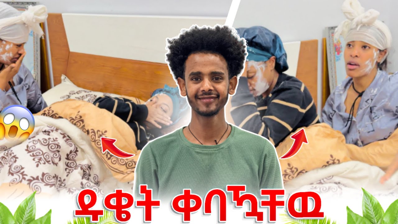 በተኙበት ዱቄት ነሰነስኩባቸዉ 😂😭