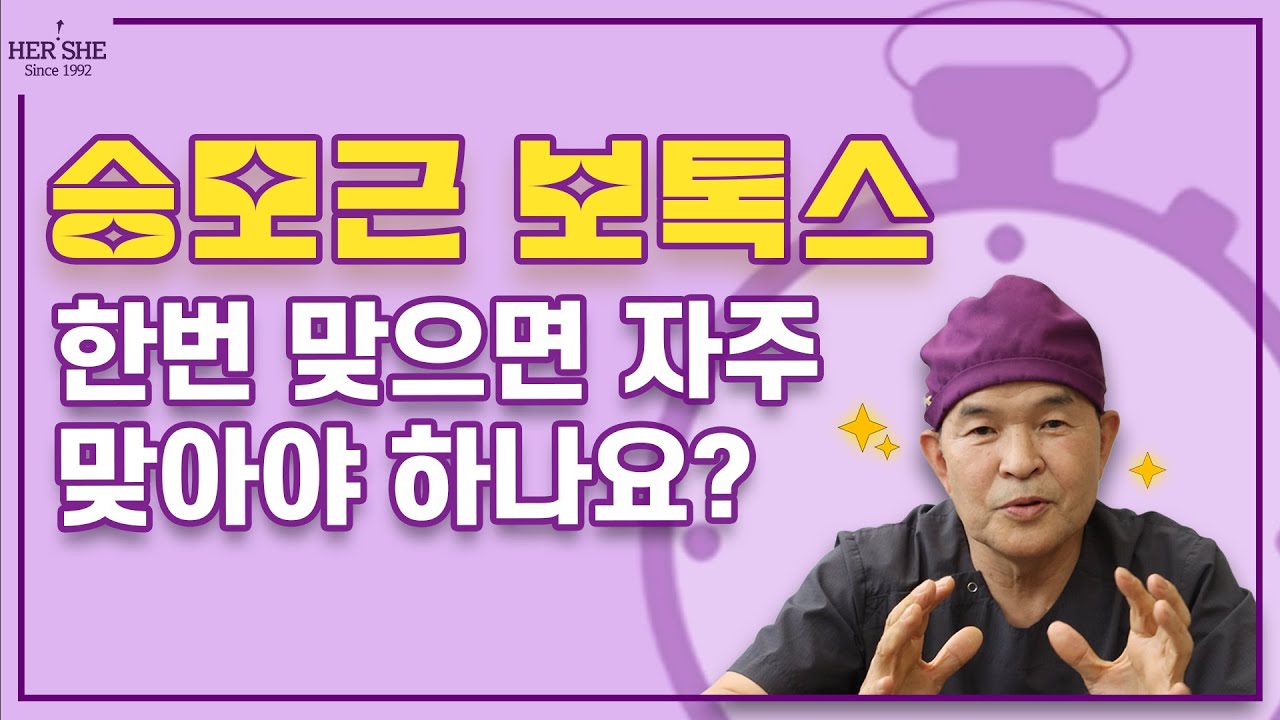 [Хэрши гоо сайхны мэс заслын эмнэлэг] Мөрний булчингийн ботокс нэг удаа тариулбал байнга тариулах хэрэгтэй юу? [1 минутын хариулт]