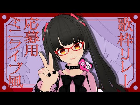 【歌枠】歌うまリレー応募用3Dミニライブ風の生歌配信 生着替え有り #karaoke