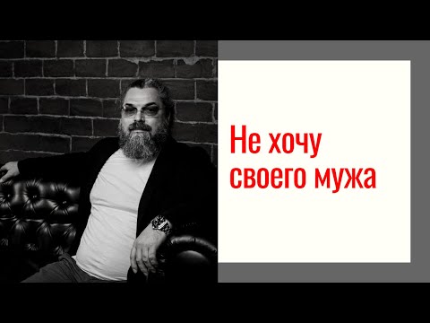 НЕ ХОЧУ СВОЕГО МУЖА. Причины. Советы психотерапевта-сексолога.