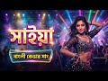 Saiyaan (সাঁইয়া) - Romeo Vs Juliet | Zubeen Garg & Akriti Kakkad | Hindi Superhit Song