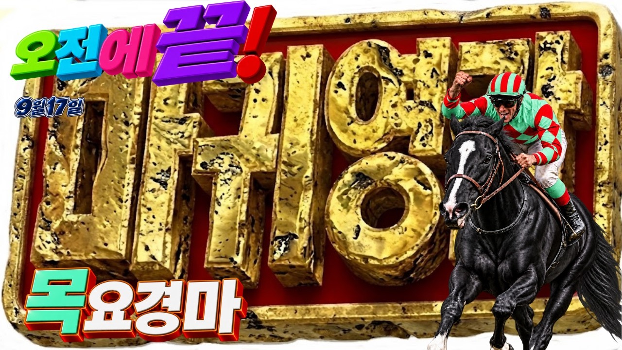 💥💥【목요경마】싹 다 오픈~ !!  1R,5R,8R 핵심 추천  🔴🟢